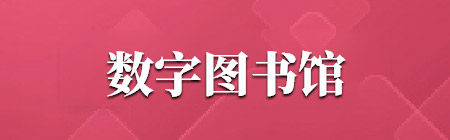 数字图书馆